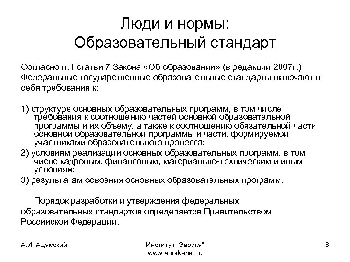 Люди и нормы: Образовательный стандарт Согласно п. 4 статьи 7 Закона «Об образовании» (в