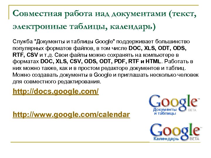 Совместная работа над документами (текст, электронные таблицы, календарь) Служба "Документы и таблицы Google" поддерживает