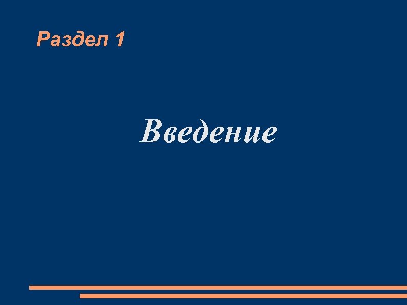 Раздел 1 Введение 