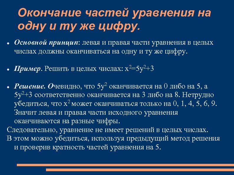 Окончание частей уравнения на одну и ту же цифру. Основной принцип: левая и правая
