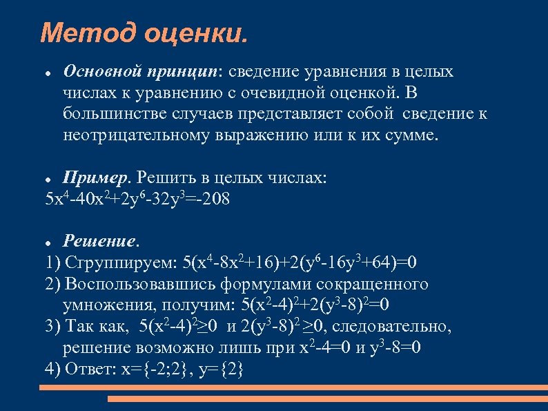 Метод оценки. Основной принцип: сведение уравнения в целых числах к уравнению с очевидной оценкой.