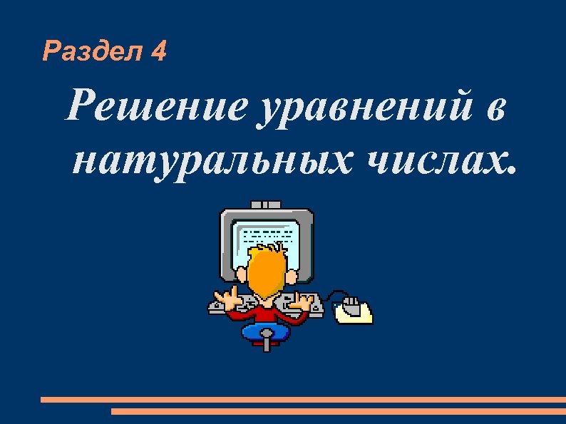 Раздел 4 Решение уравнений в натуральных числах. 