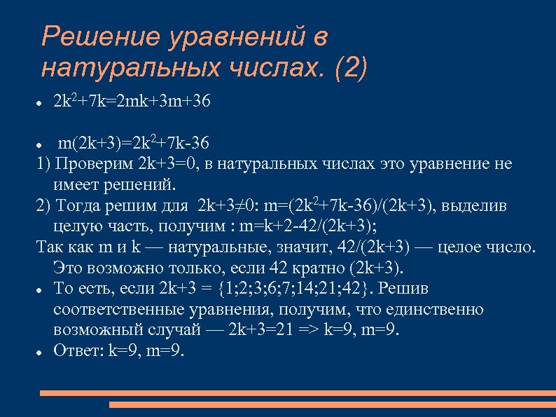 Решение уравнений в натуральных числах. (2) 2 k 2+7 k=2 mk+3 m+36 m(2 k+3)=2