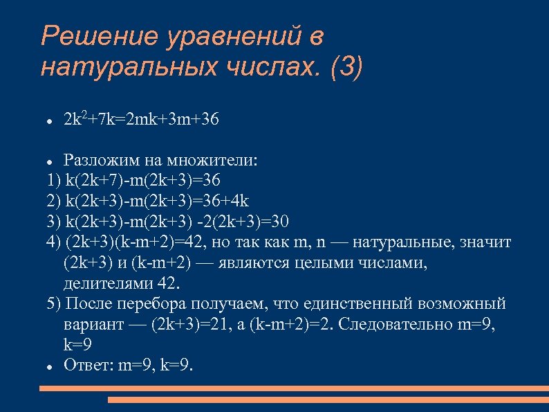 Решение уравнений в натуральных числах. (3) 2 k 2+7 k=2 mk+3 m+36 Разложим на