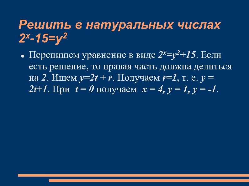 Решить в натуральных числах x-15=y 2 2 Перепишем уравнение в виде 2 x=y 2+15.