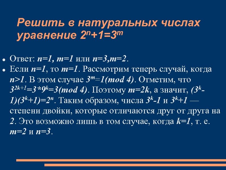 Решить в натуральных числах n+1=3 m уравнение 2 Ответ: n=1, m=1 или n=3, m=2.