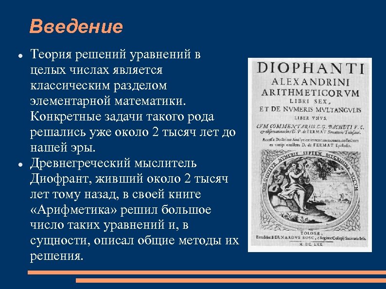 Введение Теория решений уравнений в целых числах является классическим разделом элементарной математики. Конкретные задачи