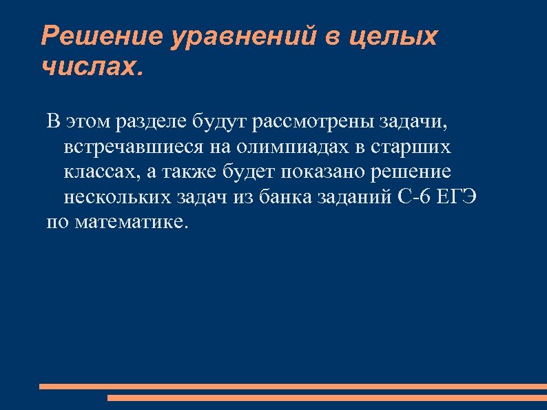 Решение уравнений в целых числах. В этом разделе будут рассмотрены задачи, встречавшиеся на олимпиадах