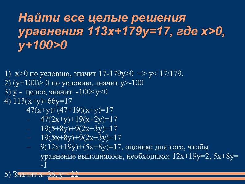 Найти все целые решения уравнения 113 x+179 y=17, где x>0, y+100>0 1) x>0 по