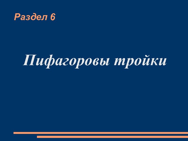 Раздел 6 Пифагоровы тройки 
