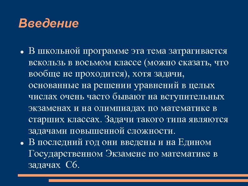 Введение В школьной программе эта тема затрагивается вскользь в восьмом классе (можно сказать, что