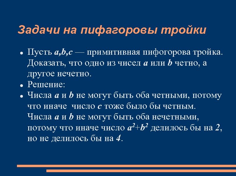 Задачи на пифагоровы тройки Пусть a, b, c — примитивная пифогорова тройка. Доказать, что