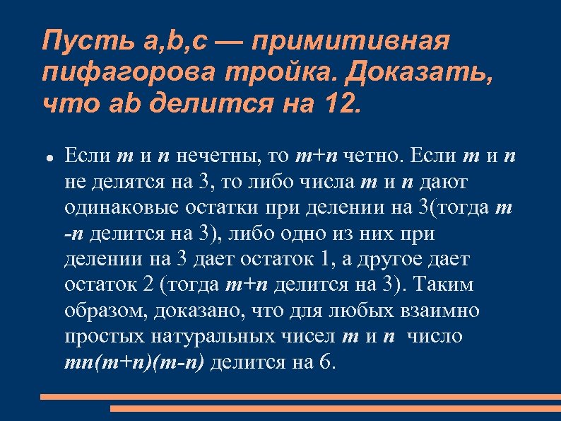 Пусть a, b, c — примитивная пифагорова тройка. Доказать, что ab делится на 12.