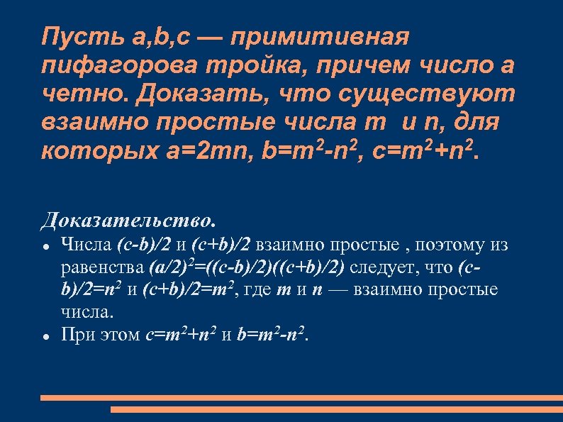 Пусть a, b, c — примитивная пифагорова тройка, причем число a четно. Доказать, что