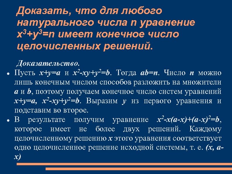 Доказать, что для любого натурального числа n уравнение x 3+y 3=n имеет конечное число
