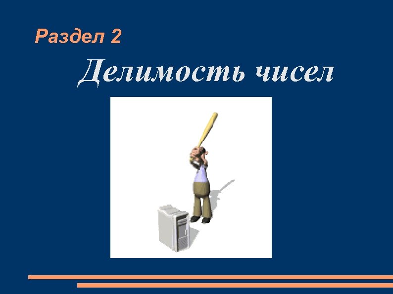 Раздел 2 Делимость чисел 