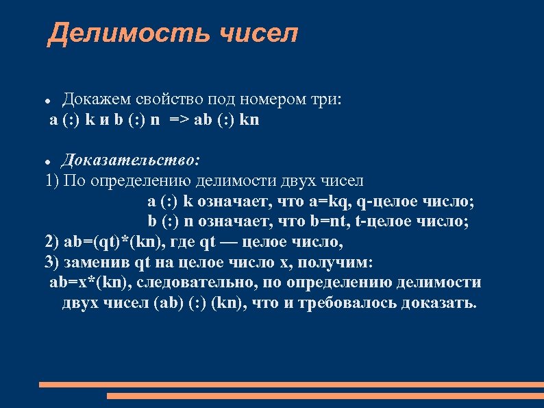 Делимость чисел Докажем свойство под номером три: a (: ) k и b (: