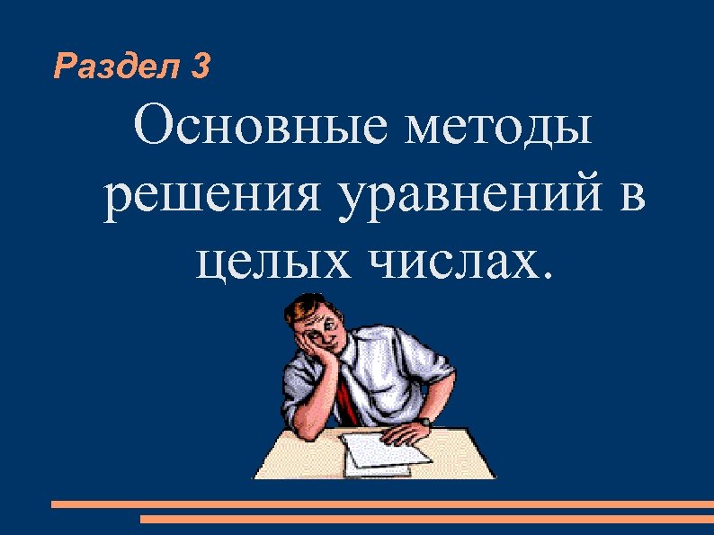 Раздел 3 Основные методы решения уравнений в целых числах. 
