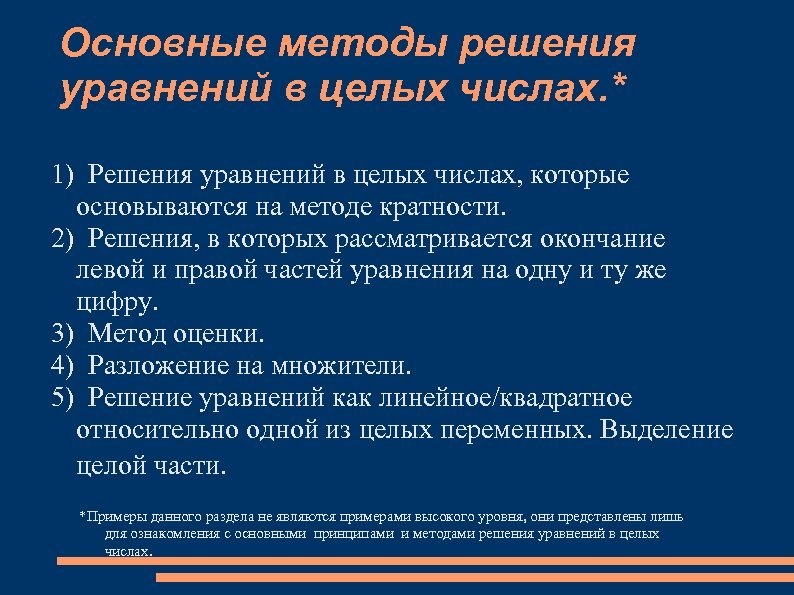 Основные методы решения уравнений в целых числах. * 1) Решения уравнений в целых числах,