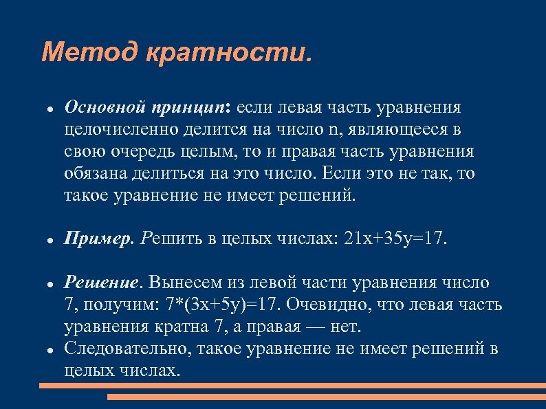 Метод кратности. Основной принцип: если левая часть уравнения целочисленно делится на число n, являющееся