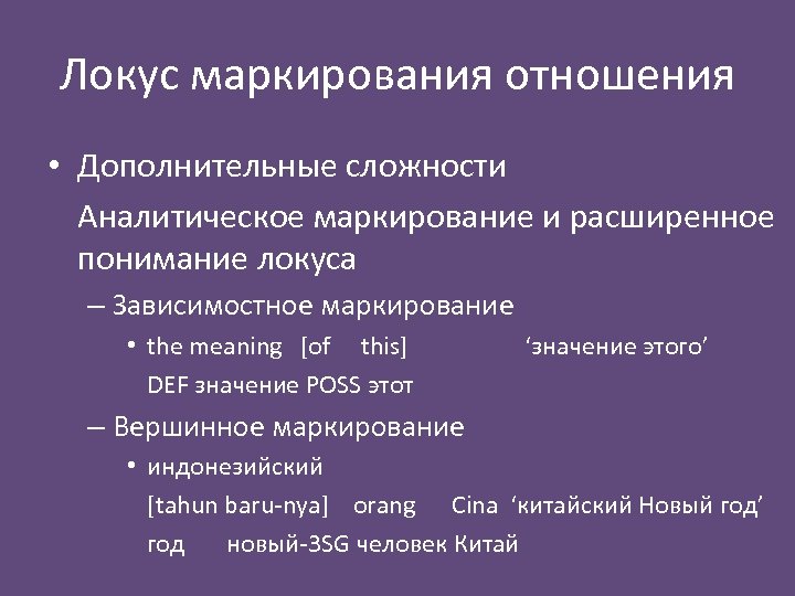 Дополнительные отношения. Локус маркирования это. Зависимостное маркирование. Эпидемиологическое маркирование. Дополнительное отношение.