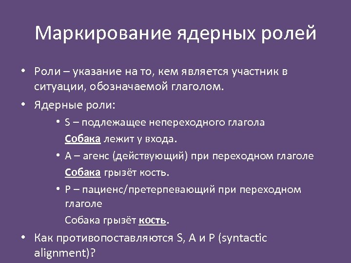 Маркирование ядерных ролей • Роли – указание на то, кем является участник в ситуации,
