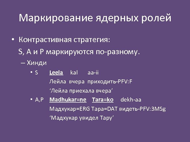Маркирование ядерных ролей • Контрастивная стратегия: S, A и P маркируются по-разному. – Хинди