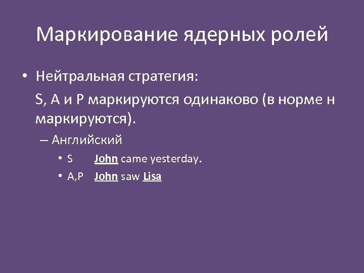 Маркирование ядерных ролей • Нейтральная стратегия: S, A и P маркируются одинаково (в норме