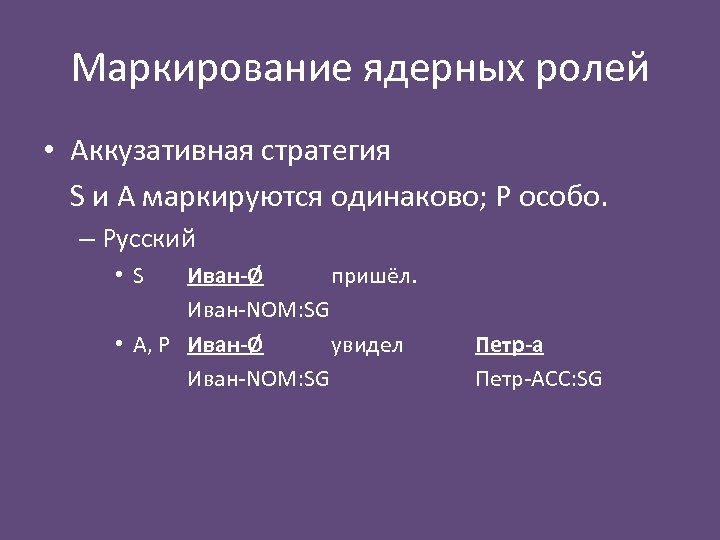 Маркирование ядерных ролей • Аккузативная стратегия S и A маркируются одинаково; P особо. –