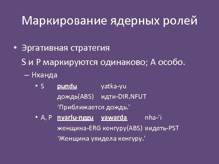 Маркирование ядерных ролей • Эргативная стратегия S и P маркируются одинаково; A особо. –
