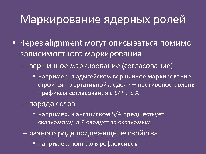 Маркирование ядерных ролей • Через alignment могут описываться помимо зависимостного маркирования – вершинное маркирование