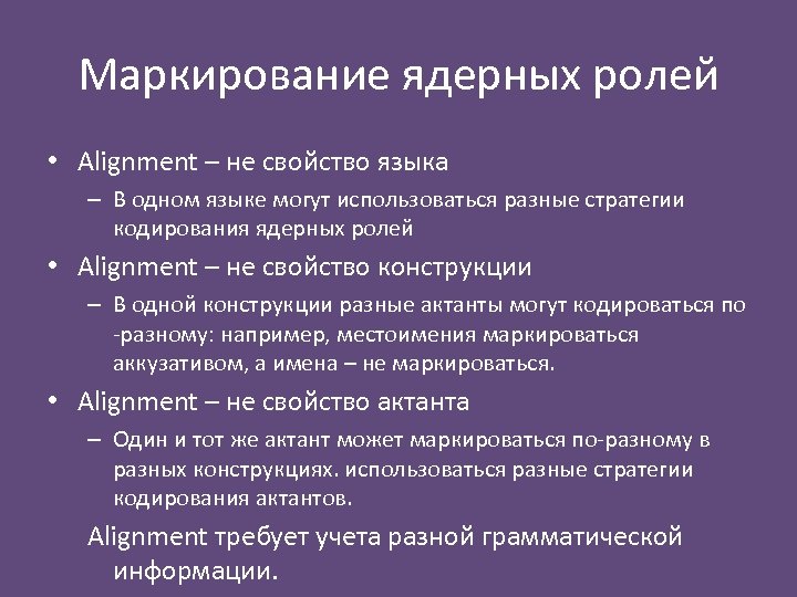 Маркирование ядерных ролей • Alignment – не свойство языка – В одном языке могут