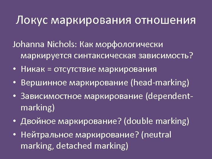 Локус маркирования отношения Johanna Nichols: Как морфологически маркируется синтаксическая зависимость? • Никак = отсутствие