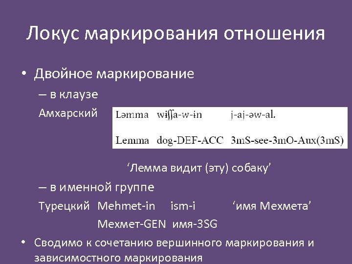 Локус маркирования отношения • Двойное маркирование – в клаузе Амхарский ‘Лемма видит (эту) собаку’