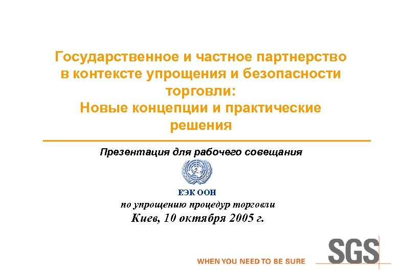 Государственное и частное партнерство в контексте упрощения и безопасности торговли: Hовые концепции и практические