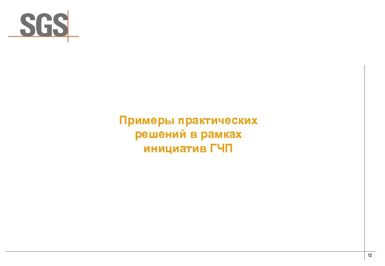 Примеры практических решений в рамках инициатив ГЧП 12 