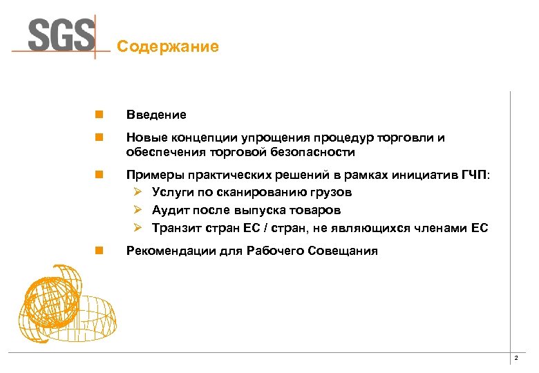 Содержание n Введение n Новые концепции упрощения процедур торговли и обеспечения торговой безопасности n