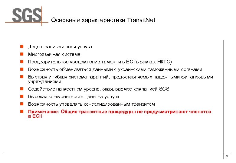 Основные характеристики Transit. Net n Децентрализованная услуга n Многоязычная система n Предварительное уведомление таможни