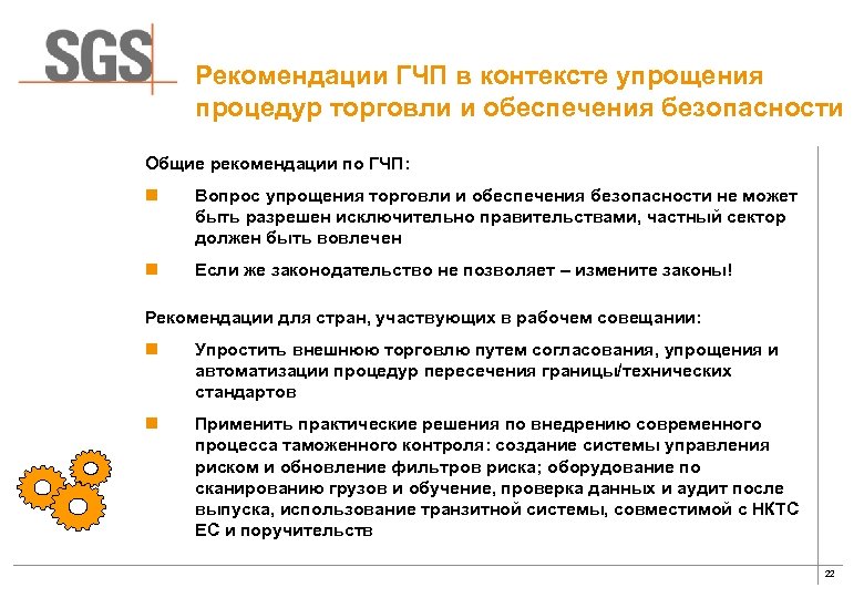 Рекомендации ГЧП в контексте упрощения процедур торговли и обеспечения безопасности Общие рекомендации по ГЧП: