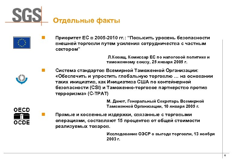 Отдельные факты n Приоритет ЕС в 2005 -2010 гг. : “Повысить уровень безопасности внешней