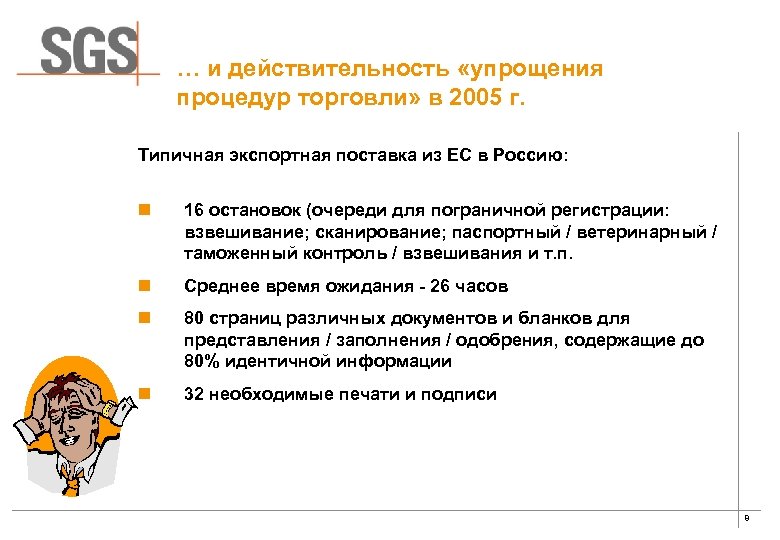 … и действительность «упрощения процедур торговли» в 2005 г. Типичная экспортная поставка из ЕС