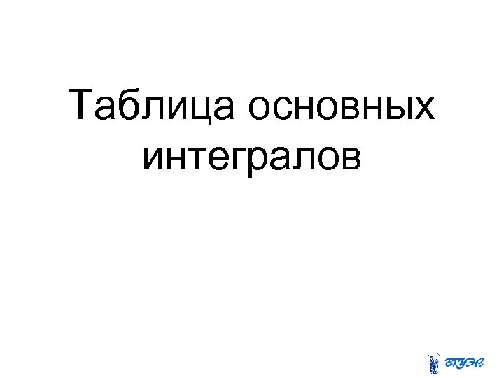 Таблица основных интегралов 
