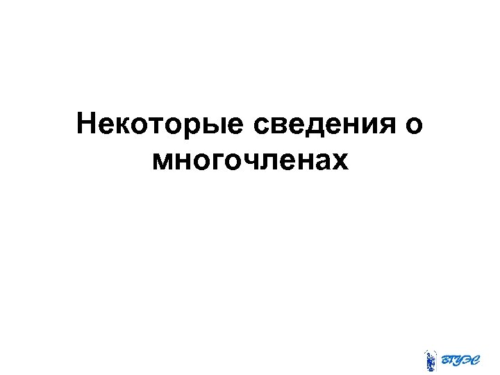 Некоторые сведения о многочленах 