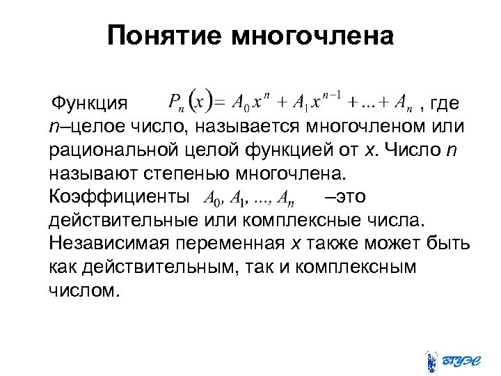 Понятие многочлена Функция , где n–целое число, называется многочленом или рациональной целой функцией от