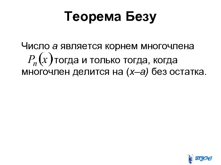 Теорема Безу Число a является корнем многочлена тогда и только тогда, когда многочлен делится