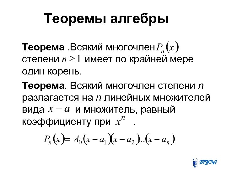 Теоремы по алгебре. Следствие основной теоремы алгебры. Основная теорема алгебры Гаусса. Основная теорема алгебры формулировка. Сформулируйте основную теорему алгебры?.