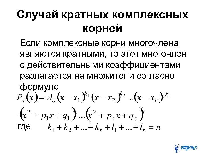 Корни многочлена. Комплексные корни многочлена. Найти комплексные корни многочлена. Многочлены с комплексными коэффициентами. Случай комплексных корней.