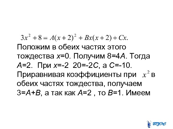 Положим в обеих частях этого тождества х=0. Получим 8=4 А. Тогда А=2. При х=-2