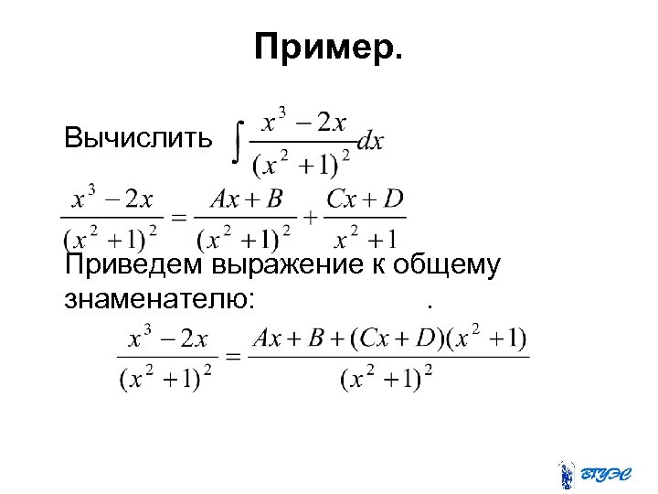Пример. Вычислить Приведем выражение к общему знаменателю: . 