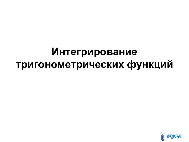 Интегрирование тригонометрических функций 